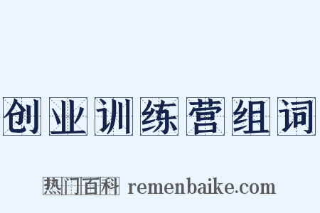 创业训练营组词是什么意思的图片